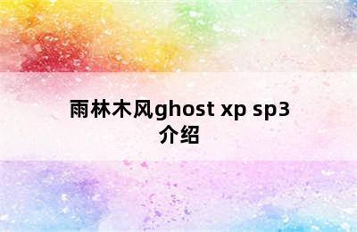 雨林木风ghost xp sp3介绍
